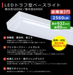 画像2: 【3年保証】LEDベースライト 蛍光灯 20W型 2灯相当 16W 2560lm トラフ型 器具一体型 直管タイプ 天井直付け 高輝度 演色性Ra84 昼白色(5000K)/昼光色(6000K) 照射角度180° 薄型 フリッカーフリー ノイズレス 同梱不可
