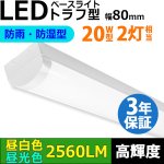 画像: 【3年保証】LEDベースライト 防水 防雨 防湿型 IP65 蛍光灯 20W型 2灯相当 16W 2560lm トラフ型 器具一体型 直管タイプ 天井直付け 高輝度 演色性Ra84 昼白色(5000K)/昼光色(6000K) 照射角度180° 薄型 フリッカーフリー ノイズレス 同梱不可