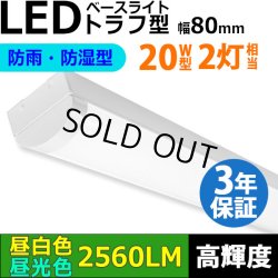画像1: 【即納】【3年保証】LEDベースライト 防水 防雨 防湿型 IP65 蛍光灯 20W型 2灯相当 16W 2560lm トラフ型 器具一体型 直管タイプ 天井直付け 高輝度 演色性Ra84 昼白色(5000K)/昼光色(6000K) 照射角度180° 薄型 フリッカーフリー ノイズレス 同梱不可