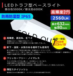 画像2: 【即納】【3年保証】LEDベースライト 防水 防雨 防湿型 IP65 蛍光灯 20W型 2灯相当 16W 2560lm トラフ型 器具一体型 直管タイプ 天井直付け 高輝度 演色性Ra84 昼白色(5000K)/昼光色(6000K) 照射角度180° 薄型 フリッカーフリー ノイズレス 同梱不可