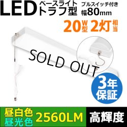 画像1: 【3年保証】LEDベースライト 蛍光灯 20W型 2灯相当 16W 2560lm トラフ型 器具一体型 プルスイッチ付 直管タイプ 直付け 高輝度 演色性Ra84 昼白色(5000K)/昼光色(6000K) 照射角度180° 薄型 フリッカーフリー ノイズレス 天井 壁面 棚下 照明 同梱不可