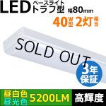 画像: 【即納】【3年保証】LEDベースライト 蛍光灯 40W型 2灯相当 32.5W 5200lm トラフ型 器具一体型 直管タイプ 天井直付け 高輝度 演色性Ra84 昼白色(5000K)/昼光色(6000K) 照射角度180° 薄型 フリッカーフリー ノイズレス 同梱不可