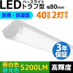 画像1: 【3年保証】送料無料(一部地域を除く) LEDベースライト 防水 防雨 防湿型 IP65 LED蛍光灯 トラフ型 器具一体型 直管タイプ 天井直付け 薄型 ライトバー フリッカーフリー ノイズレス 高輝度 5200lm 32.5W 演色性Ra80 昼白色(5000K)/昼光色(6000K) 照射角度180° 蛍光灯 40W型 2灯相当 同梱不可