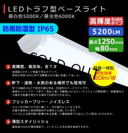 画像2: 【3年保証】LEDベースライト 防水 防雨 防湿型 IP65 蛍光灯 40W型 2灯相当 32.5W 5200lm トラフ型 器具一体型 直管タイプ 天井直付け 高輝度 演色性Ra84 昼白色(5000K)/昼光色(6000K) 照射角度180° 薄型 フリッカーフリー ノイズレス 同梱不可