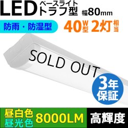 画像1: 【3年保証】LEDベースライト 防水 防雨 防湿型 IP65 蛍光灯 40W型 2灯相当 50W 8000lm トラフ型 器具一体型 直管タイプ 天井直付け 高輝度 演色性Ra84 昼白色(5000K)/昼光色(6000K) 照射角度180° 薄型 フリッカーフリー ノイズレス 同梱不可