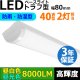 画像: 【3年保証】送料無料(一部地域を除く) LEDベースライト 防水 防雨 防湿型 IP65 LED蛍光灯 トラフ型 器具一体型 直管タイプ 天井直付け 薄型 ライトバー フリッカーフリー ノイズレス 高輝度 8000lm 50W 演色性Ra80 昼白色(5000K)/昼光色(6000K) 照射角度180° 蛍光灯 40W型 2灯相当 同梱不可