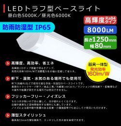 画像2: 【3年保証】LEDベースライト 防水 防雨 防湿型 IP65 蛍光灯 40W型 2灯相当 50W 8000lm トラフ型 器具一体型 直管タイプ 天井直付け 高輝度 演色性Ra84 昼白色(5000K)/昼光色(6000K) 照射角度180° 薄型 フリッカーフリー ノイズレス 同梱不可