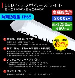 画像2: 【3年保証】LEDベースライト 防水 防雨 防湿型 IP65 蛍光灯 40W型 2灯相当 50W 8000lm トラフ型 器具一体型 直管タイプ 天井直付け 高輝度 演色性Ra84 昼白色(5000K)/昼光色(6000K) 照射角度180° 薄型 フリッカーフリー ノイズレス 同梱不可