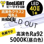 画像: 【即納】【生産終了品】LED蛍光灯 16W(従来型40W相当) 【高演色 クラス2】 【演色A】 高演色Ra92 グロー式工事不要 口金G13 フリッカーフリー ノイズなし 1800lm 昼白色5000K 両側給電方式 2年保証 同梱不可【送料無料対象外商品】