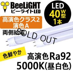画像1: 【即納】【生産終了品】LED蛍光灯 16W(従来型40W相当) 【高演色 クラス2】 【演色A】 高演色Ra92 グロー式工事不要 口金G13 フリッカーフリー ノイズなし 1800lm 昼白色5000K 両側給電方式 2年保証 同梱不可【送料無料対象外商品】