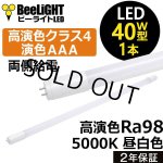画像: 【即納】【生産終了品】LED蛍光灯 16W(従来型40W相当) 【高演色 クラス4】 【演色AAA】 高演色Ra98 グロー式工事不要 口金G13 フリッカーフリー ノイズなし CISPR11 CISPR15 サージ2KV対応 色検査 1800lm 昼白色5000K 両側給電方式 2年保証 同梱不可【送料無料対象外商品】