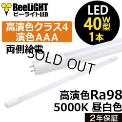 画像1: 【即納】【生産終了品】LED蛍光灯 16W(従来型40W相当) 【高演色 クラス4】 【演色AAA】 高演色Ra98 グロー式工事不要 口金G13 フリッカーフリー ノイズなし CISPR11 CISPR15 サージ2KV対応 色検査 1800lm 昼白色5000K 両側給電方式 2年保証 同梱不可【送料無料対象外商品】