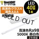 画像: 【即納】【生産終了品】LED蛍光灯 16W(従来型40W相当) 【高演色 クラス4】 【演色AAA】 高演色Ra98 グロー式工事不要 口金G13 フリッカーフリー ノイズなし CISPR11 CISPR15 サージ2KV対応 色検査 1800lm 昼白色5000K 両側給電方式 2年保証 同梱不可【送料無料対象外商品】