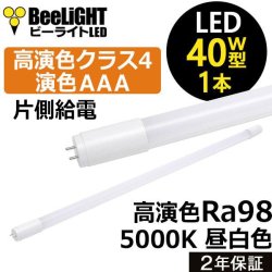 画像1: 【NEW】【即納】LED蛍光灯 16W(従来型40W相当) 【高演色 クラス4】 【演色AAA】 高演色Ra98 工事必要 口金G13 フリッカーフリー ノイズなし CISPR11 CISPR15 サージ2KV対応 色検査 1800lm 昼白色5000K 片側給電方式 2年保証 同梱不可【送料無料対象外商品】
