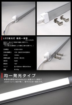 画像2: 【NEW】【即納】LED蛍光灯 器具一体型 10W(蛍光灯20W型相当) 【高演色 クラス4】 【演色AAA】 演色性Ra98 工事必要 フリッカーフリー ノイズなし 直管タイプ 580mm 昼白色5000K 1000lm 照射角度180° LED照明 2年保証 同梱不可【送料無料対象外商品】