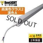 画像: 【即納】LED蛍光灯 器具一体型 21W 40W型 【高演色 クラス2】 【演色A】 演色性Ra92 直管タイプ LED照明 1210mm 低ノイズ設計 2835素子 昼白色(5000-5500K) 照射角度180° 2年保証 同梱不可【送料無料対象外商品】