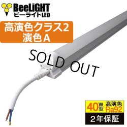 画像1: 【即納】LED蛍光灯 器具一体型 21W 40W型 【高演色 クラス2】 【演色A】 演色性Ra92 直管タイプ LED照明 1210mm 低ノイズ設計 2835素子 昼白色(5000-5500K) 照射角度180° 2年保証 同梱不可【送料無料対象外商品】