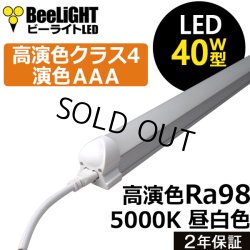 画像1: 【NEW】【即納】LED蛍光灯 器具一体型 21W(蛍光灯40W型相当) 【高演色 クラス4】 【演色AAA】 演色性Ra98 工事必要 フリッカーフリー ノイズなし 直管タイプ 1198mm 昼白色5000K 2300lm 照射角度180° LED照明 2年保証 同梱不可【送料無料対象外商品】