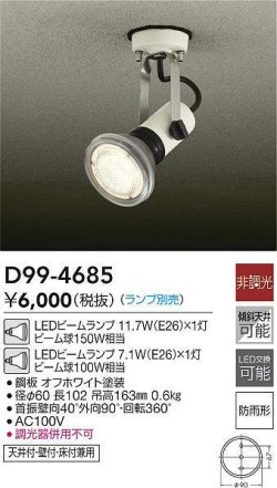 画像4: 【防雨型エクステリアライト用器具セット】 LEDビーム電球 口金E26 【高演色 クラス2】 【演色AA】 高演色Ra92 非調光 フリッカーフリー ノイズレス 防塵 防水 仕様 IP65 昼白色5000K 15Ｗ ビーム球160Ｗ相当 ビーム角度120° PAR38 + 大光電機 D99-4685 器具セット 2年保証 工事必要 同梱不可【送料無料対象外商品】