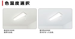 画像7: 【3年保証】LEDベースライト 蛍光灯 20W型 2灯相当 16W 2560lm 逆富士型 器具一体型 プルスイッチ付 直管タイプ 直付け 高輝度 演色性Ra84 昼白色(5000K)/昼光色(6000K) 照射角度180° 薄型 フリッカーフリー ノイズレス 天井 壁面 棚下 照明 同梱不可