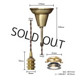 画像: 【即納】ペンダントライト 天井照明 照明器具 [灯具] E17ソケット付きコード・シーリングカバー付き(110×933mm) 引掛けシーリング アンティーク 真鍮 ※電球別売※