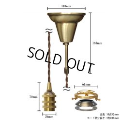 画像1: 【即納】ペンダントライト 天井照明 照明器具 [灯具] E17ソケット付きコード・シーリングカバー付き(110×933mm) 引掛けシーリング アンティーク 真鍮 ※電球別売※