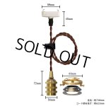 画像: 【即納】ペンダントライト 天井照明 照明器具 [灯具] E17ソケット付きコード(50×738mm) 引掛けシーリング アンティーク 真鍮 コード調節用挟み金具付き ※電球別売※