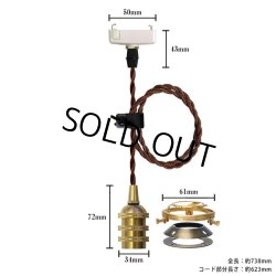 画像1: 【即納】ペンダントライト 天井照明 照明器具 [灯具] E17ソケット付きコード(50×738mm) 引掛けシーリング アンティーク 真鍮 コード調節用挟み金具付き ※電球別売※