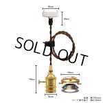 画像: ペンダントライト 天井照明 照明器具 [灯具] E26ソケット付きコード(50×745mm) 引掛けシーリング アンティーク 真鍮 スイッチ付き コード調節用挟み金具付き ※電球別売※