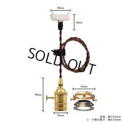 画像1: ペンダントライト 天井照明 照明器具 [灯具] E26ソケット付きコード(50×745mm) 引掛けシーリング アンティーク 真鍮 スイッチ付き コード調節用挟み金具付き ※電球別売※