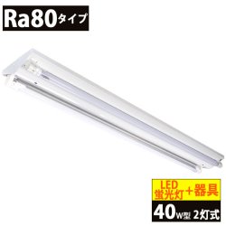 画像1: 送料無料(一部地域を除く) LED蛍光灯Ra80タイプ40W型2本＋器具 逆富士型 蛍光灯器具セット LEDべースライト 40W形 2灯式 照明器具 天井 直管 LED蛍光灯 18W　口金G13　演色性Ra80　従来型40W相当　2400lm　昼白色5000K　両側給電方式 + LED蛍光灯照明器具 逆富士型40W2灯式タイプ OKT8A-02　2年保証　同梱不可