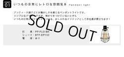 画像4: 【即納】ペンダントライト 【電球あり/コード94cm/カバーあり】 北欧 アンティーク レトロ モダン おしゃれ シンプル LED E26 1灯 シーリングライト 天井照明 照明 照明器具 ダイニング キッチン リビング 寝室 食卓 カフェ 店舗 電球灯具セット BTF-EP103
